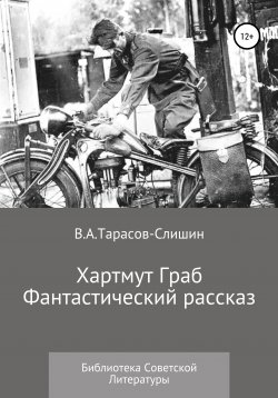 Книга "Хартмут Эрденг" – Виктор Тарасов, Виктор Тарасов-Слишин, 2020