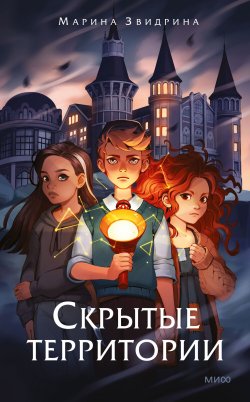 Книга "Скрытые территории. Том 1 / Фэнтези о подростках с необычными магическими способностями" {Скрытые территории} – Марина Звидрина, 2024