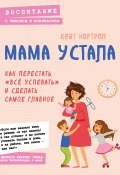 Книга "Мама устала. Как перестать «все успевать» и сделать самое главное" (Кейт Нортроп, 2019)