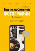 Книга "Гид по мобильной фотографии. Сними свой шедевр!" (Роман Лабаста, 2019)