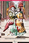 Фарс, комедия, трагикомедия. Очерки по исторической поэтике драматических жанров (Михаил Андреев, 2017)