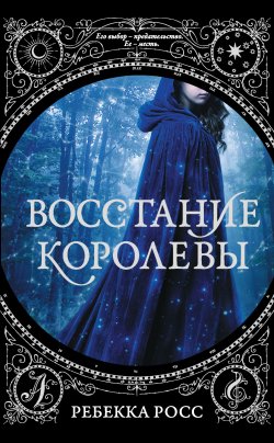 Книга "Восстание королевы" – Ребекка Росс, 2018