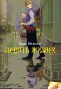 Книга "Девять жизней" (Елена Шолохова, 2016)