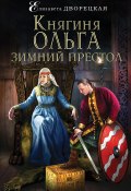 Книга "Княгиня Ольга. Зимний престол" (Елизавета Дворецкая, 2018)