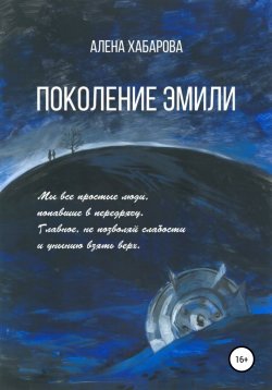 Книга "Поколение Эмили" – Алёна Хабарова, Алена Хабарова, 2018