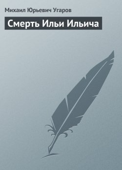 Книга "Смерть Ильи Ильича" – Михаил Угаров