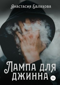 Книга "Лампа для Джинна" – Анастасия Евлахова, 2024