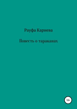 Книга "Повесть о тараканах" – Рауфа Кариева, 2013