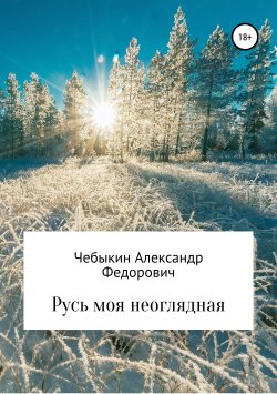 Книга "Русь моя неоглядная" – Александр Чебыкин, 2008