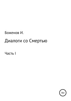 Книга "Диалоги со Смертью" – Игорь Боженов, 2016