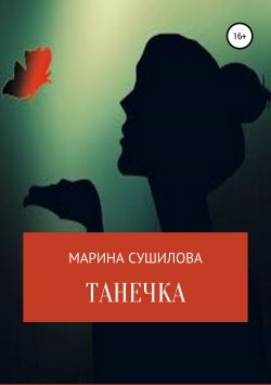 Книга "Танечка" – Марина Сушилова, 2003
