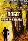 Книга "Побег. Записки следователя" (Рудольф Ложнов, 2017)