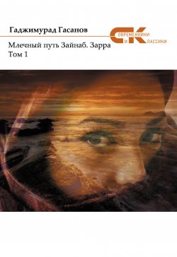 Книга "Млечный путь Зайнаб. Зарра. Том 1" {Современники и классики} – Гаджимурад Гасанов, 2017