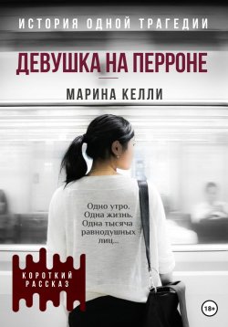 Книга "Девушка на перроне. Рассказ" – Марина Келли, Марина Маккензи, Марина Никова, Марина Келли, 2019