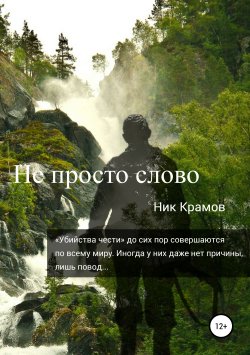 Книга "Не просто слово" – Ник Крамов, 2019