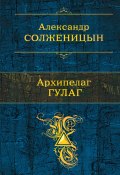 Книга "Архипелаг ГУЛАГ" (Александр Солженицын, 1975)
