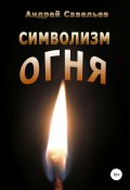 Символизм огня (Андрей Савельев, 1998)