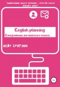English planning. Ежедневник по английскому языку (Брауэнн Кейт, 2019)