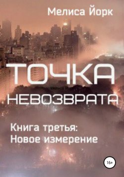 Книга "Точка невозврата. Книга третья: Новое измерение" – Мелиса Йорк, 2013