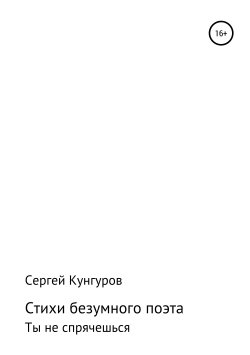 Книга "Стихи безумного поэта" – Сергей Кунгуров, 2019