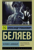 Книга "Человек-амфибия" (Александр Беляев, 1927)
