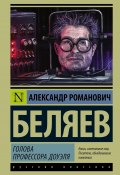 Книга "Голова профессора Доуэля" (Александр Беляев, 1937)