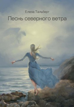 Книга "Песнь северного ветра" – Елена Тальберг, 2019