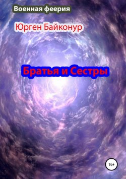 Книга "Братья и Сестры" – Юрген Байконур, Юрген Байконур, 2014