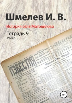 Книга "История села Мотовилово. Тетрадь 9 (1926 г.)" – Иван Шмелев, 1972