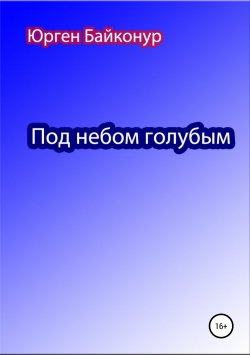 Книга "Под небом голубым" – Юрген Байконур, Юрген Байконур, 2014