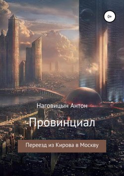 Книга "Провинциал" – Антон Наговицын, 2017