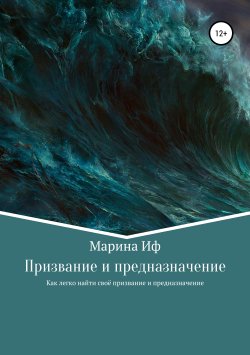 Книга "Призвание и предназначение" – Марина Иф, 2019