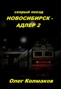 Скорый поезд Новосибирск – Адлер – 2 (Олег Колмаков, Олег Колмаков)