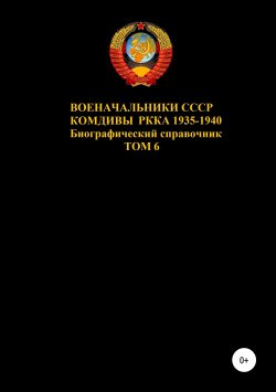 Книга "Комдивы РККА 1935-1940 гг. Том 6" – Денис Соловьев, 2019