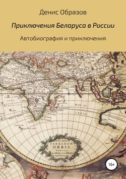 Книга "Приключения Беларуса в России" – Денис Образов, 2019