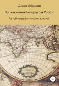 Приключения Беларуса в России (Образов Денис, 2019)