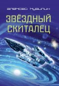 Звёздный скиталец / Научно-фантастическое эссе (Кузилин Алексей, 2019)