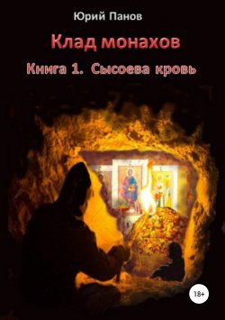 Книга "Клад монахов. Книга 1. Сысоева кровь" – Юрий Панов, 2015