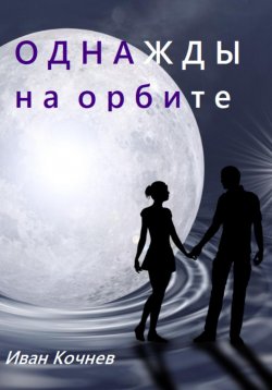 Книга "Однажды на орбите" – Иван Кочнев, 2017