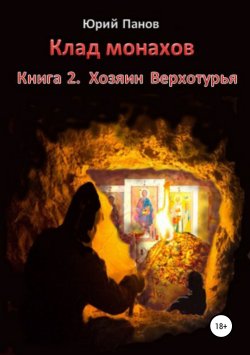 Книга "Клад монахов. Книга 2. Хозяин Верхотурья" – Юрий Панов, 2015