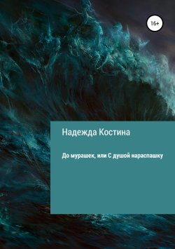 Книга "До мурашек, или С душой нараспашку" – Надежда Костина, 2019