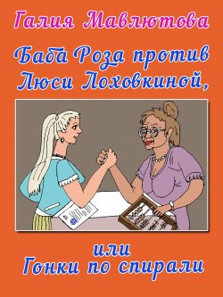 Книга "Баба Роза против Люси Лоховкиной, или Гонки по спирали" – Галия Мавлютова, 2019