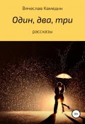 Один, два, три… Сборник рассказов (Камедин Вячеслав, 2019)