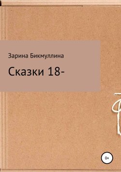Книга "Сказки 18-" – Зарина Бикмуллина, 2018