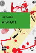 Атаман (Илья Искра, 2019)