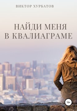 Книга "Найди меня в квалиаграме" – Виктор Хурбатов, Виктор Хурбатов, 2019