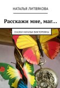 Расскажи мне, маг… Сказки Натальи Викторовны (Наталья Литвякова)