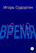 Время (Судоргин Игорь, 2019)