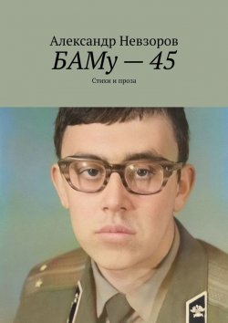 Книга "БАМу – 45. Стихи и проза" – Александр Невзоров