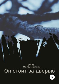 Книга "Он стоит за дверью" – Элис Моргенштерн, 2019